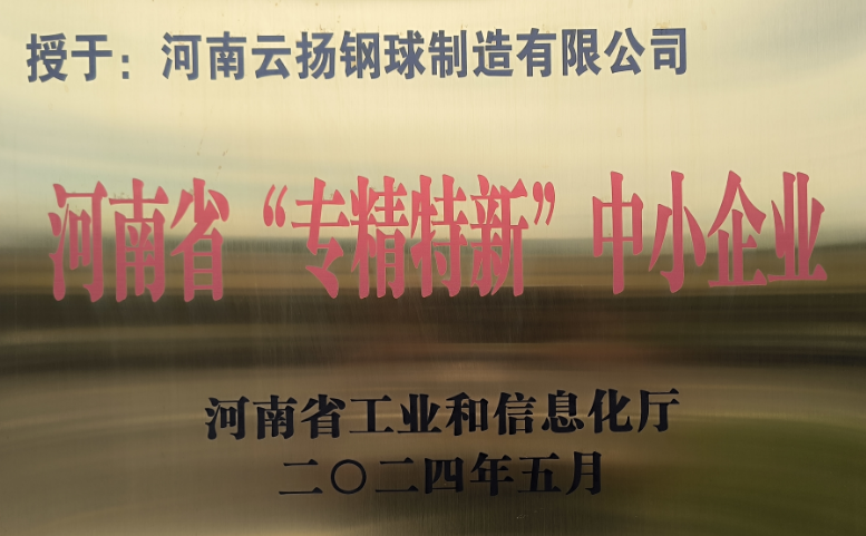 河南&ldquo;專精特新&rdquo;中小企業(yè)