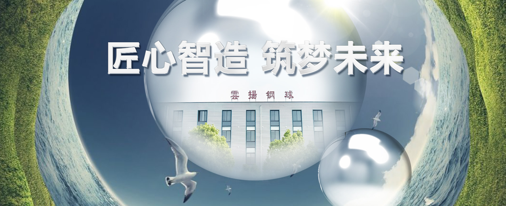 匠心智造，筑夢(mèng)未來(lái)